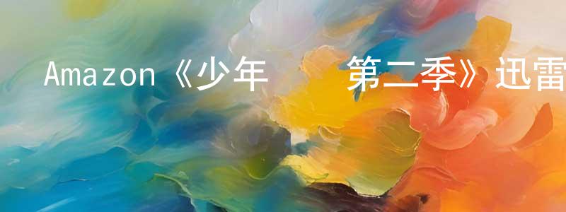 包蓉蕾發布Amazon《少年間諜第二季》迅雷下載/在線觀看/百度云-犯罪/歷史載-美劇天堂